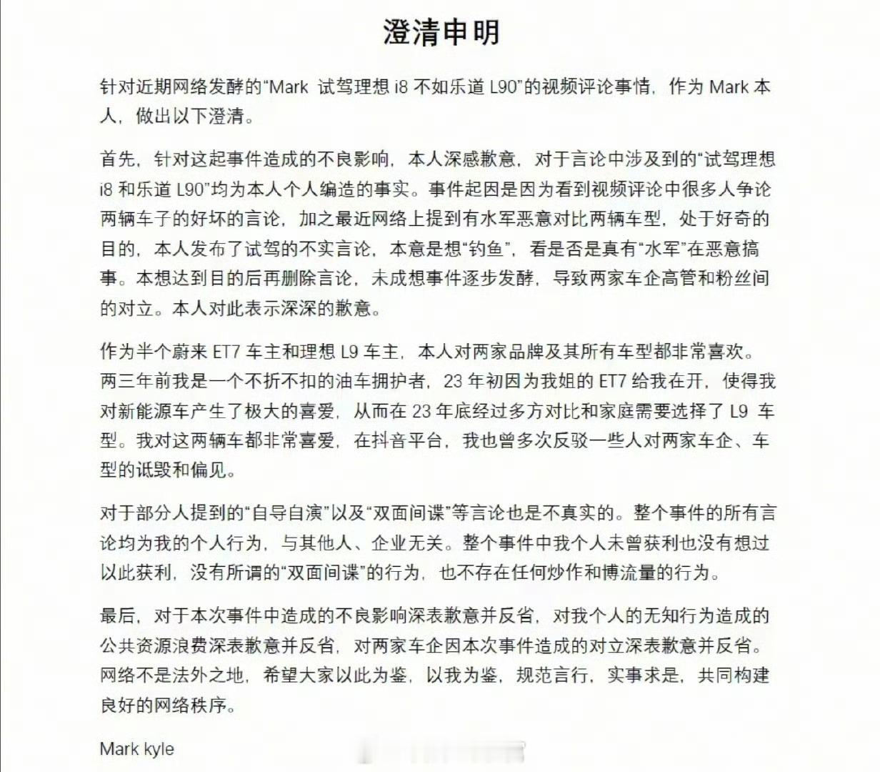 该事件的当事人今天中午发布《澄清申明》：承认言论中涉及到的“试驾理想 i8 和乐
