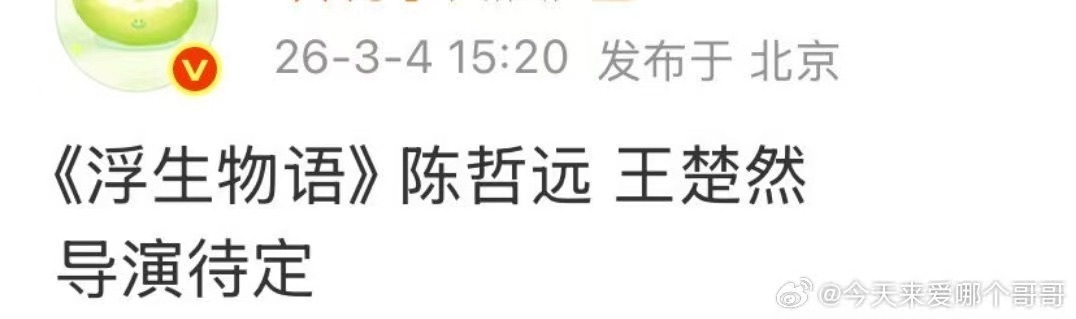 网传陈哲远王楚然演浮生物语陈哲远王楚然或演浮生物语网传陈哲远王楚然演浮生物语，期