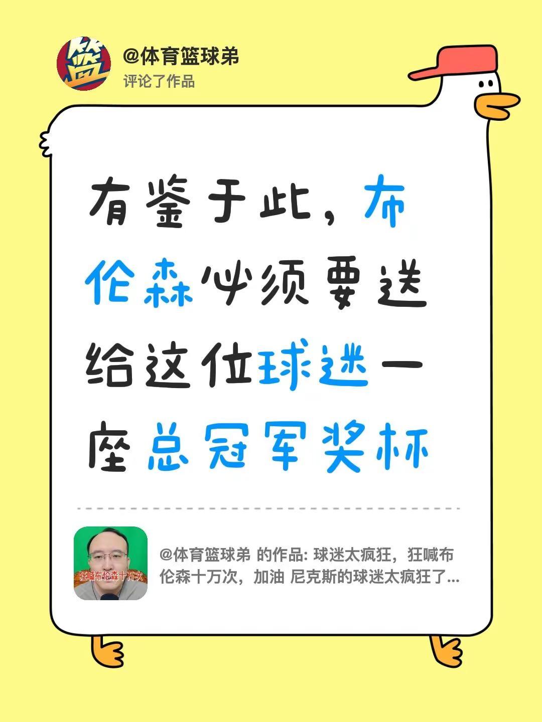 我评论了@体育篮球弟 的作品：有鉴于此，布伦森必须要送给这位球迷一座总冠军奖杯