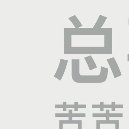 早安，崭新一周正式拉开序幕。认真对待每一天的工作与生活。周一普遍会出现起床困难、