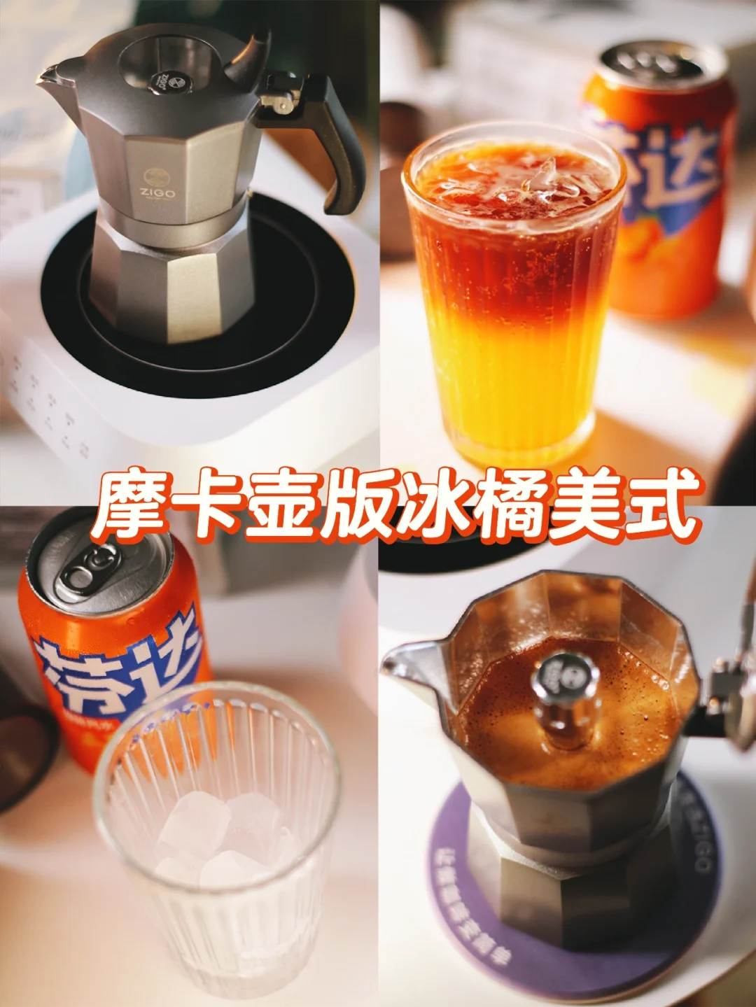 摩卡壶版冰橘美式