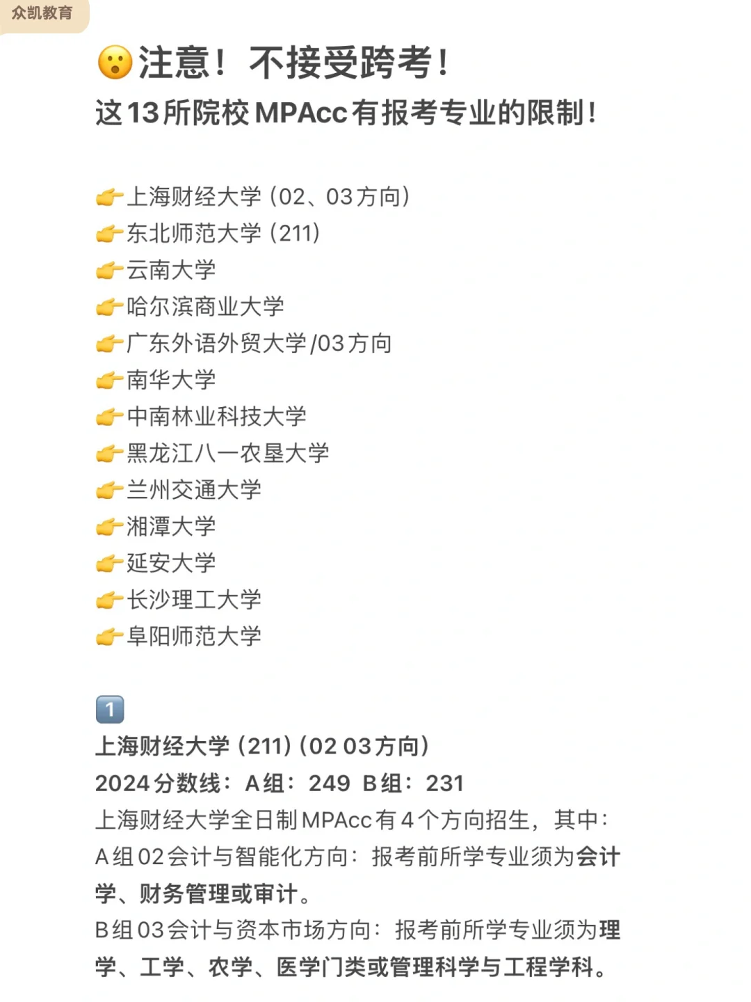 注意！这13所MPAcc院校对报考专业有限制！