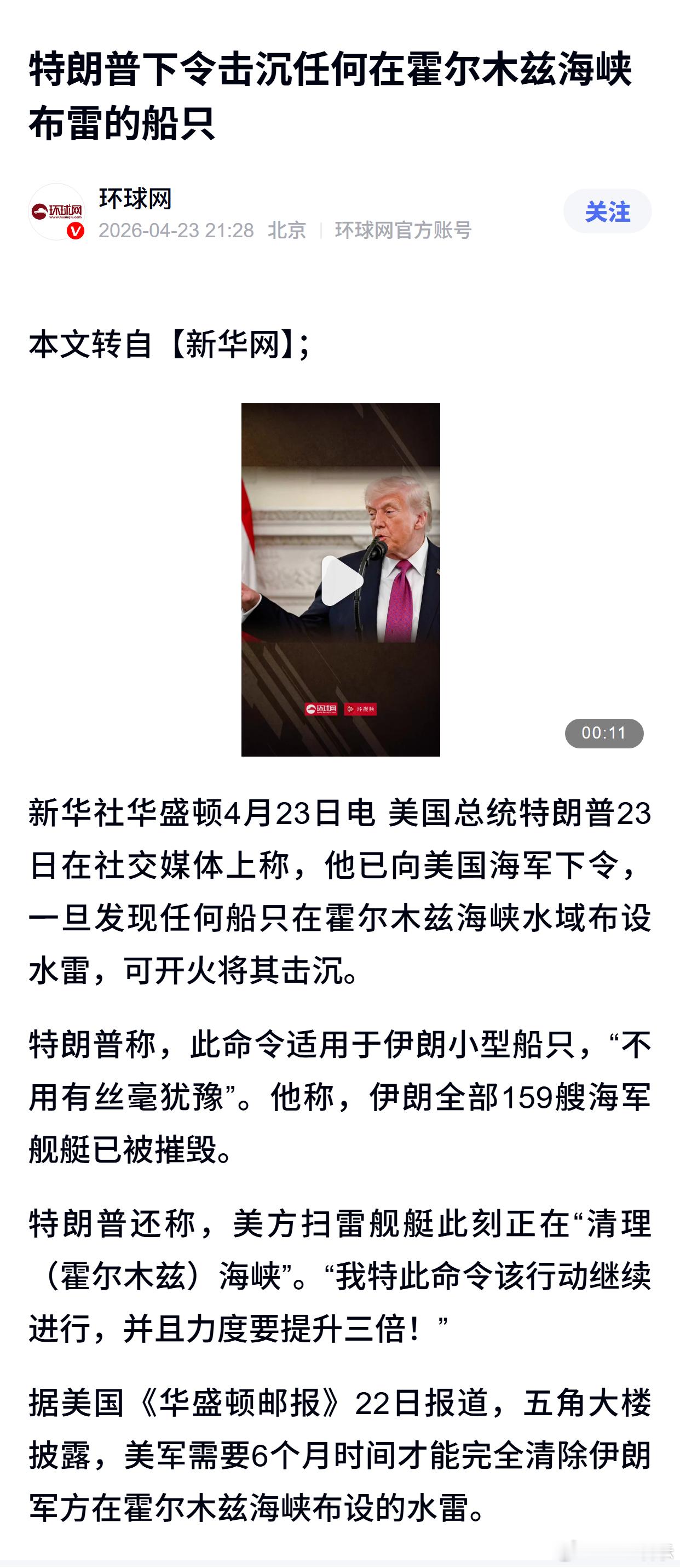特朗普下令击沉任何在霍尔木兹海峡布雷的船只 