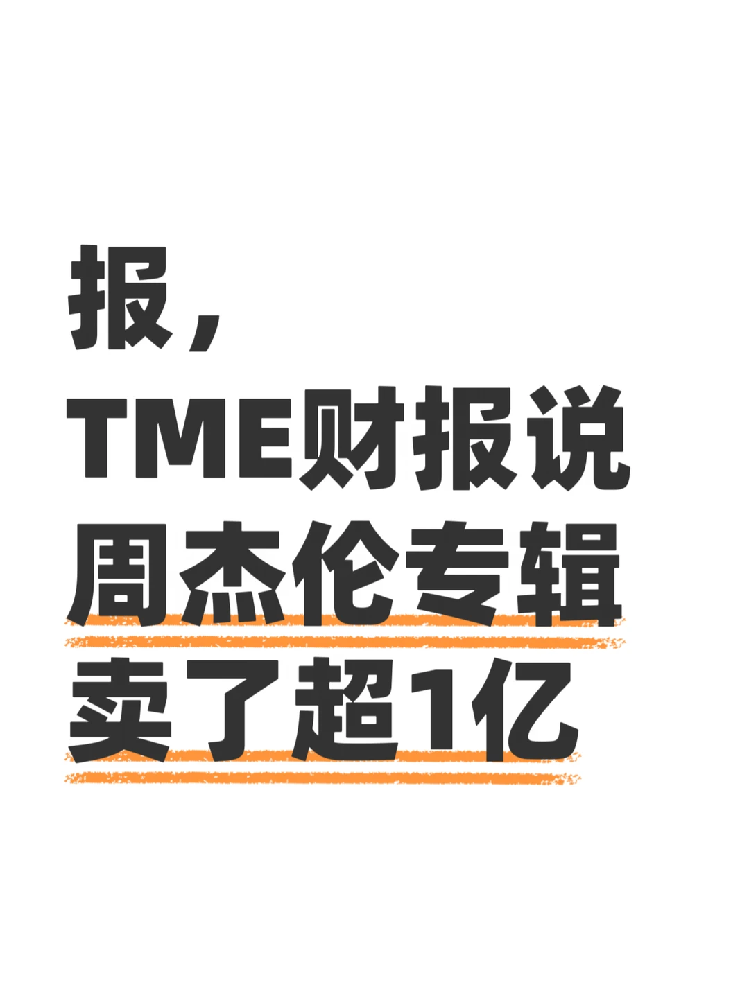 报，TME财报说周杰伦专辑销售额超1亿