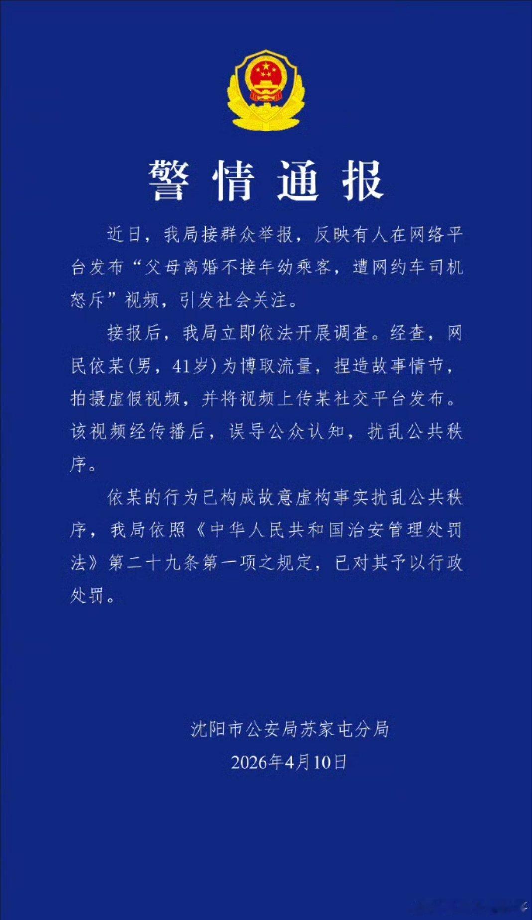胖哥论坛【警方通报父母离婚不接年幼乘客】近日，沈阳市公安局苏家屯分局接群众举报，