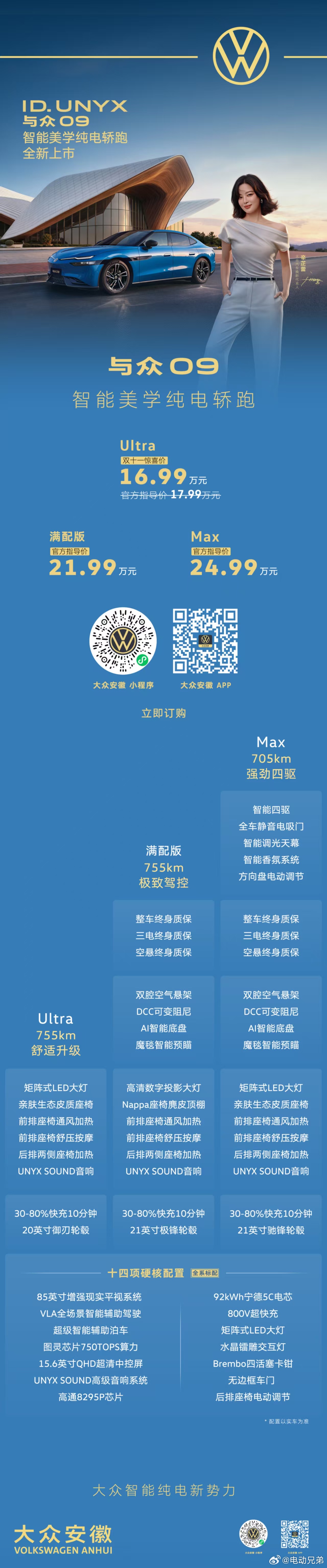 大众最美智能纯电轿跑与众09全新上市！ 双十一惊喜价，16.99万元起 ，8项终