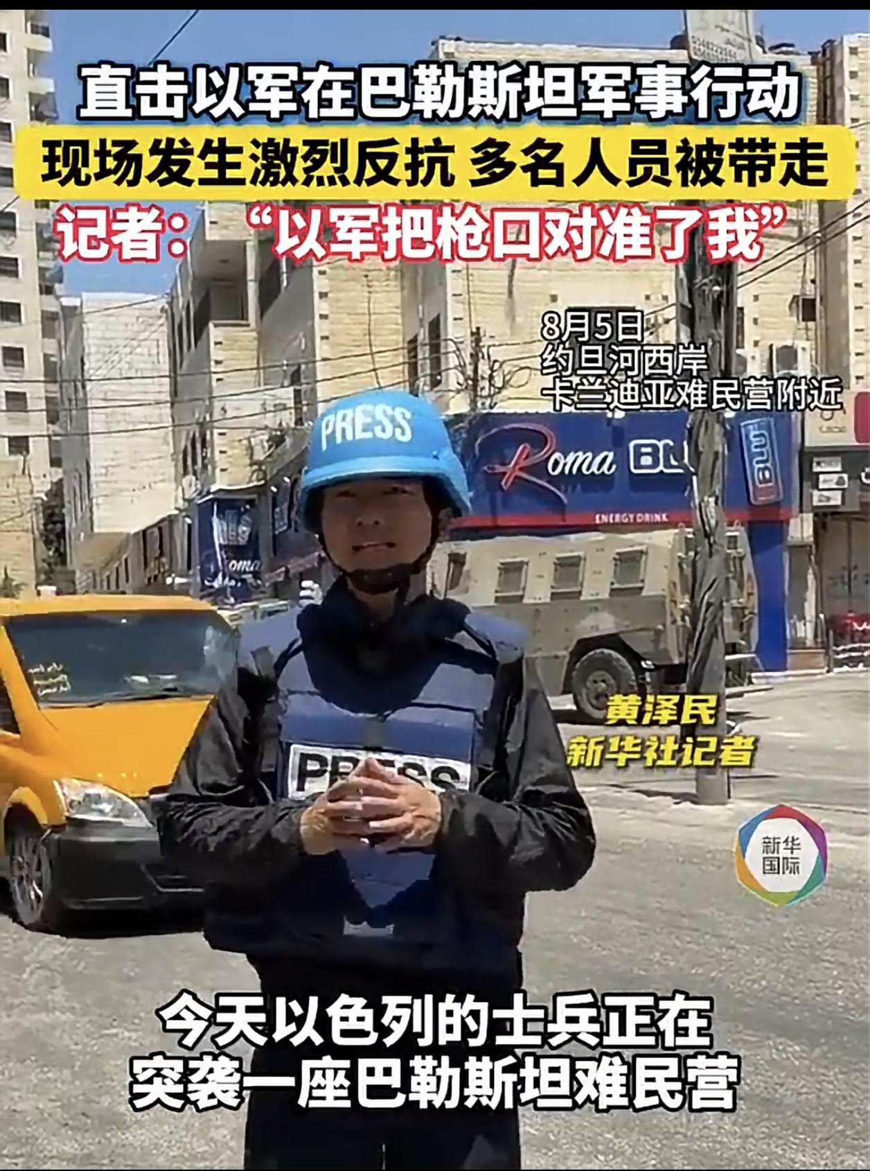“那个瞬间，枪口对准的不是一个记者，是中国在冲突地区的存在感。”

8月9日，新