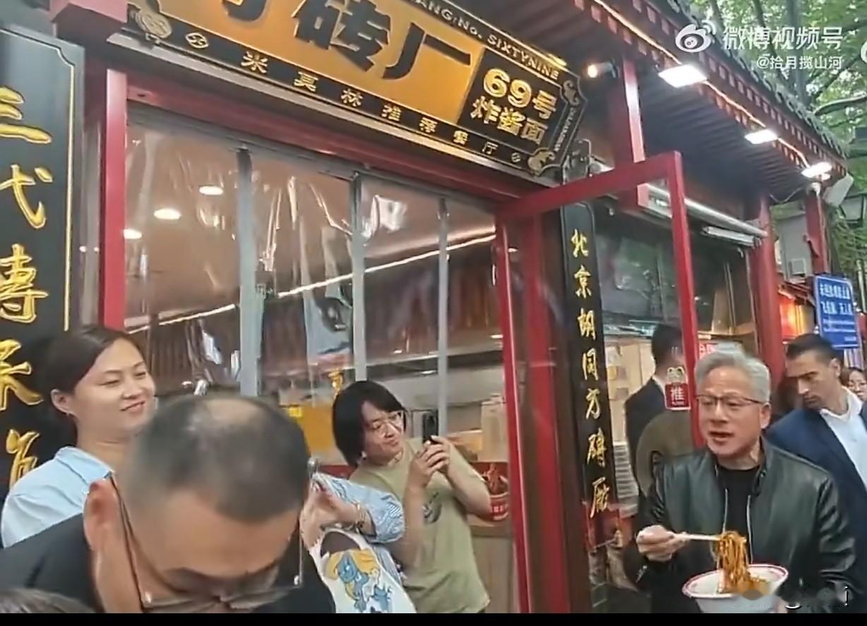 随特朗普访华的黄仁勋，在北京放弃官方午宴，专门去二刷了一家炸酱面小店 。现场老黄