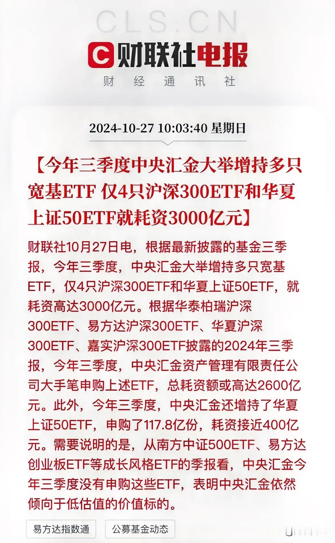 “国家队”汇金三季度又买了3000多亿了！

主要买沪深300和上证50ETF，