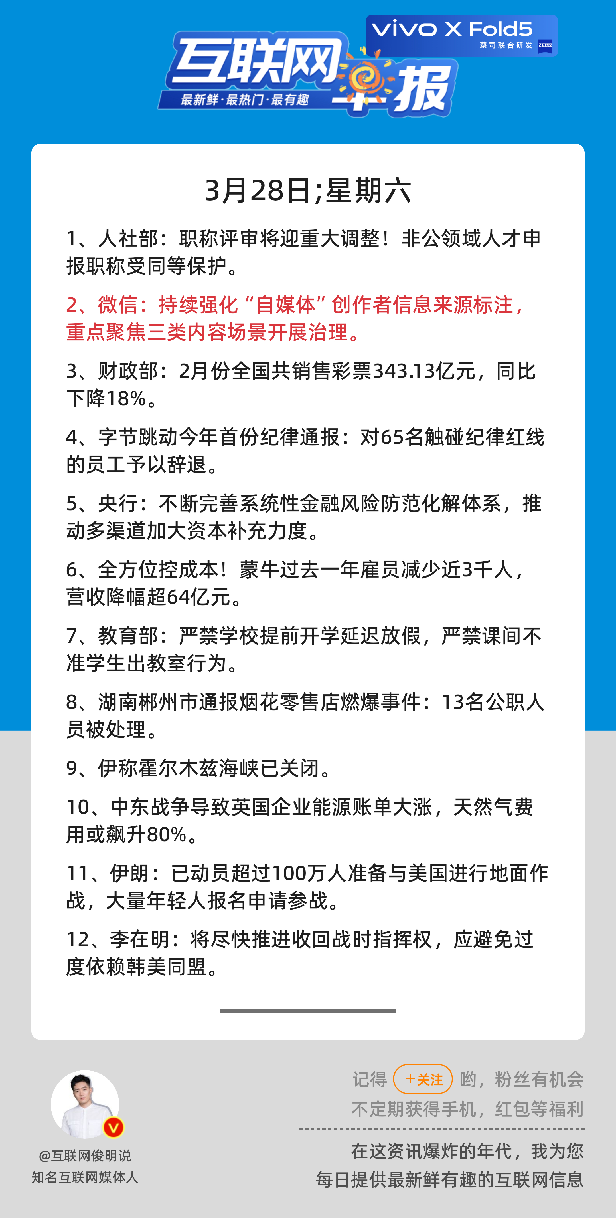 3月28日，星期六，《第3091期》；互联网早报，众览天下事关心第2条：微信：持