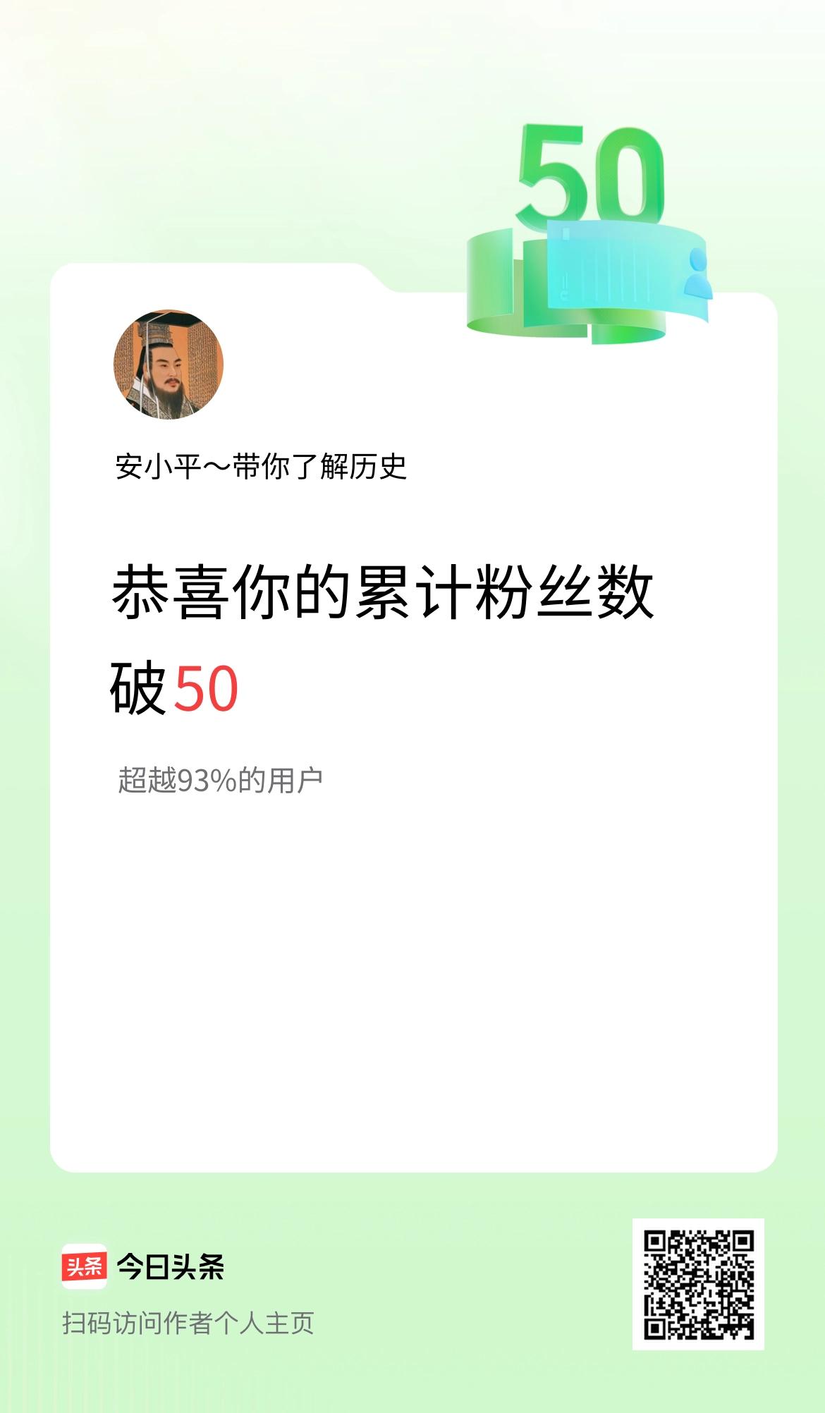 我在头条累计粉丝数破50啦！