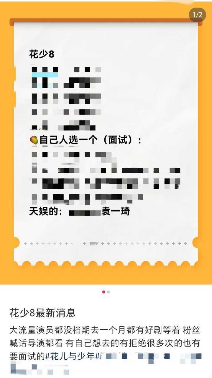 网传袁一琦面试花少8么 