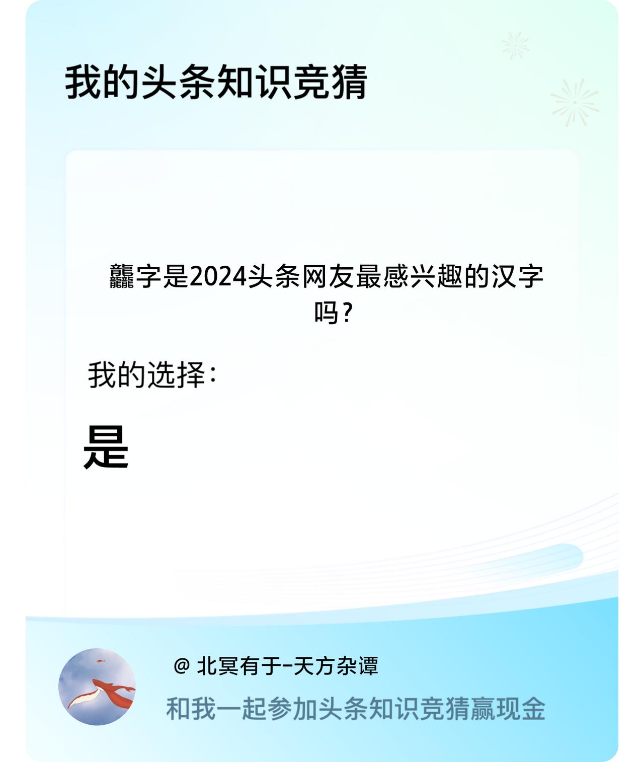 龘字是2024头条网友最感兴趣的汉字吗？我选择:是戳这里👉🏻快来跟我一起参与