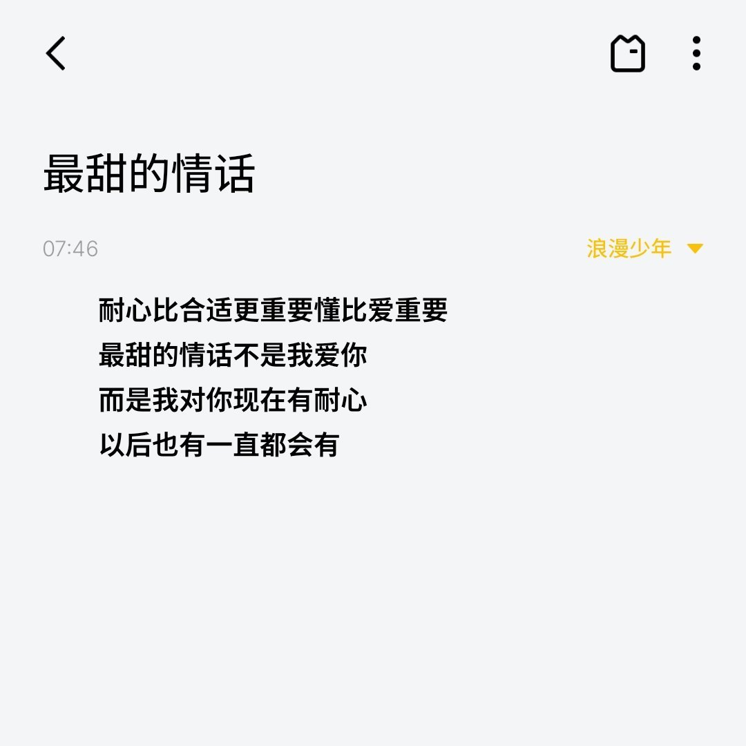 最甜的情话耐心比合适更重要懂比爱重要最甜的情话不是我爱你而是我对你现在有耐心以后
