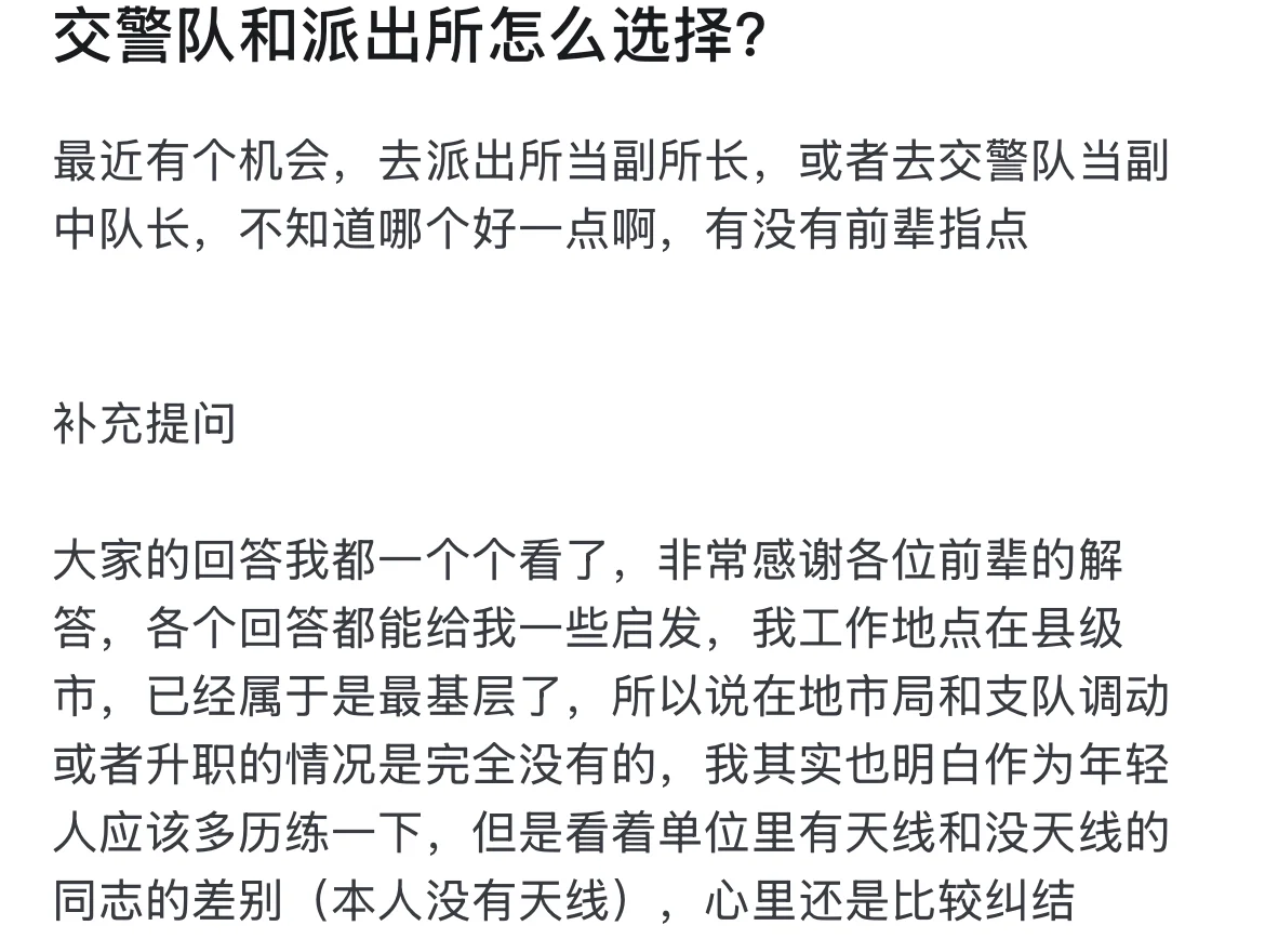交警队和派出所怎么选择？有位网友问，他说他