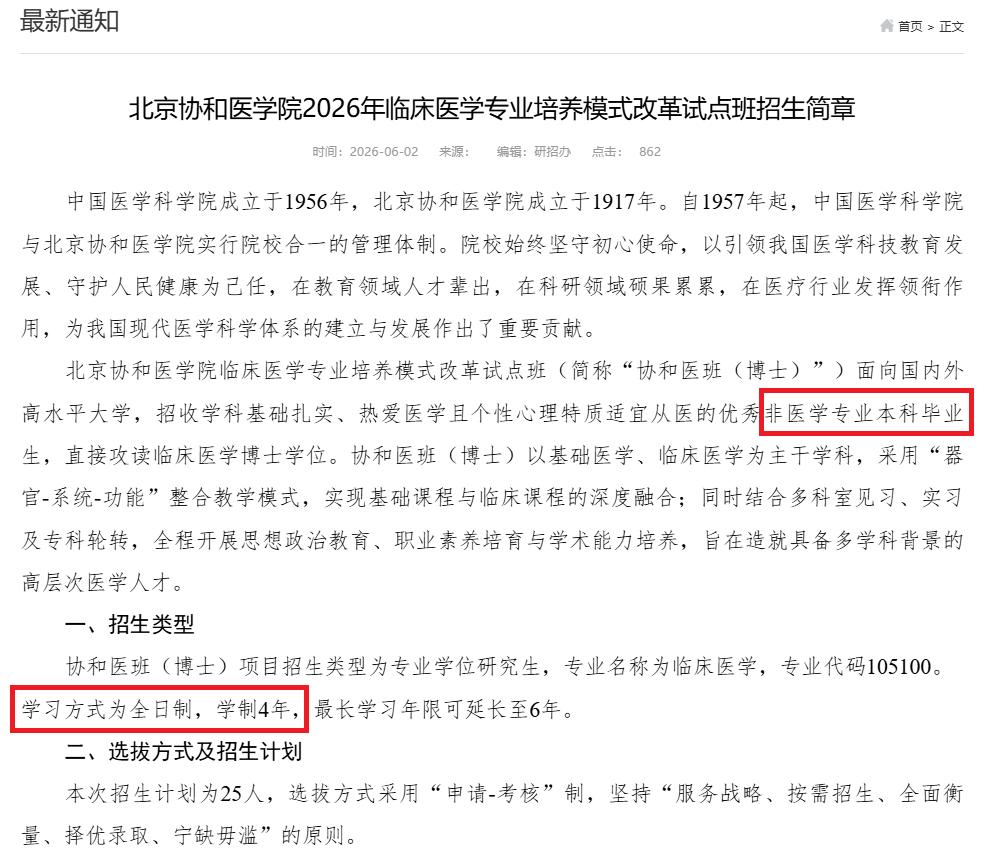 今年的协和医学院4+4招生开始了！

2026年协和医学院4+4招生继续，不知道