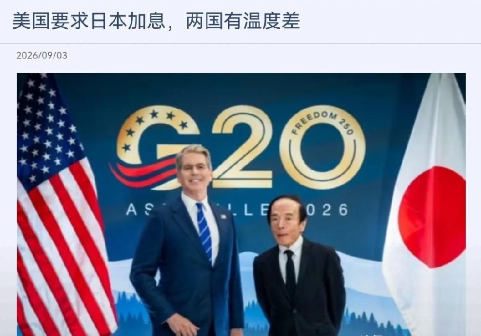 2026年9月3日，日本媒体日经新闻报道，美国政府对日本经济政策的施压不断加大，