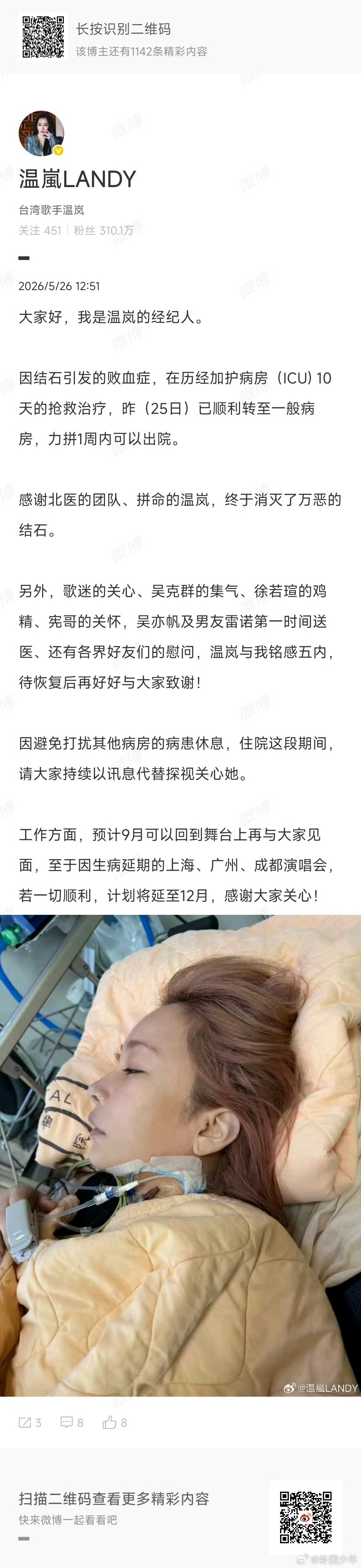 温岚转至一般病房温岚经纪人报平安经纪人报平安啦！温岚目前状态平稳，正在逐步恢复中