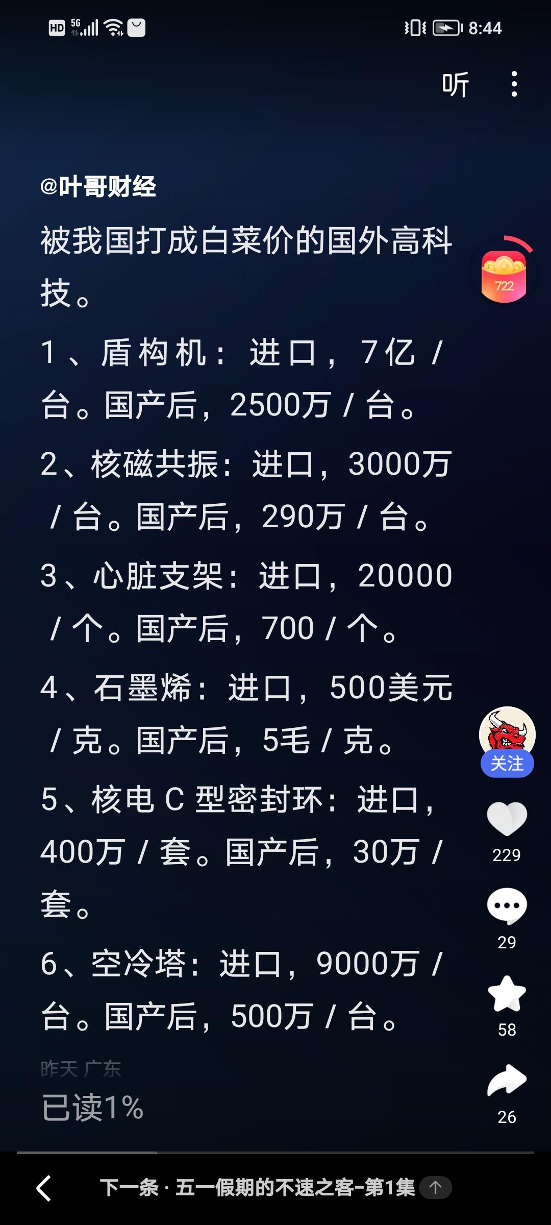 从7亿到2500万！西方极力打压我国的本质根源。
盾构机进口价7亿/台，国产后2