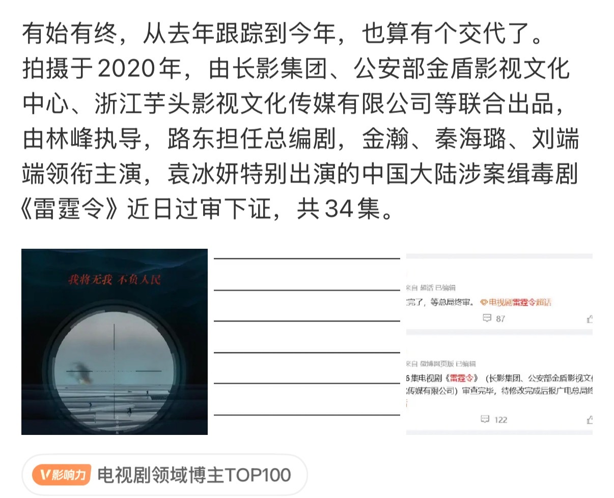袁冰妍特别出演的剧集《雷霆令》近日过审下证，这能播啊都过审了 
