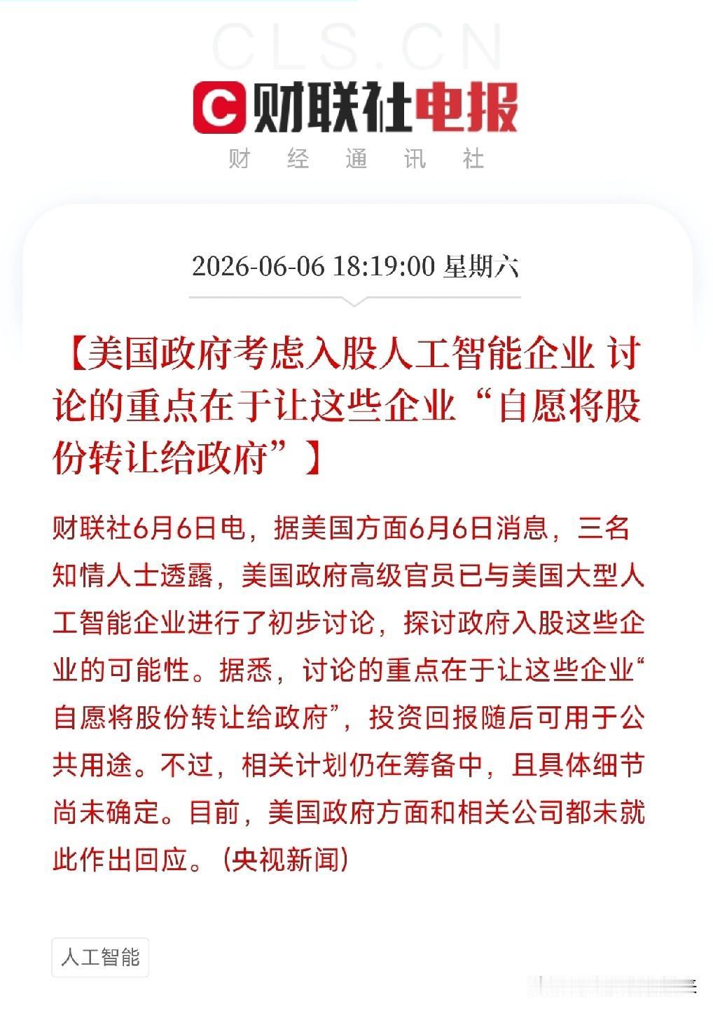 突发！从发令员变股东？美国政府拟直接入股AI巨头，要求企业自愿转让股权

刚刚，