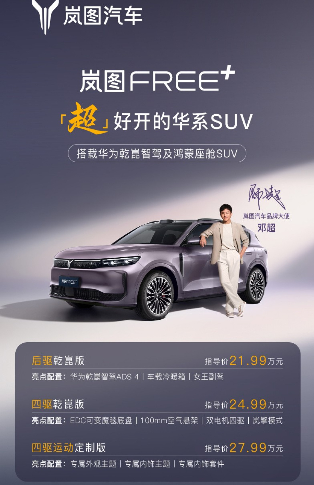 岚图FREE+上市价格来了，21.99万元起岚图free+ 新车全系标配华为乾崑