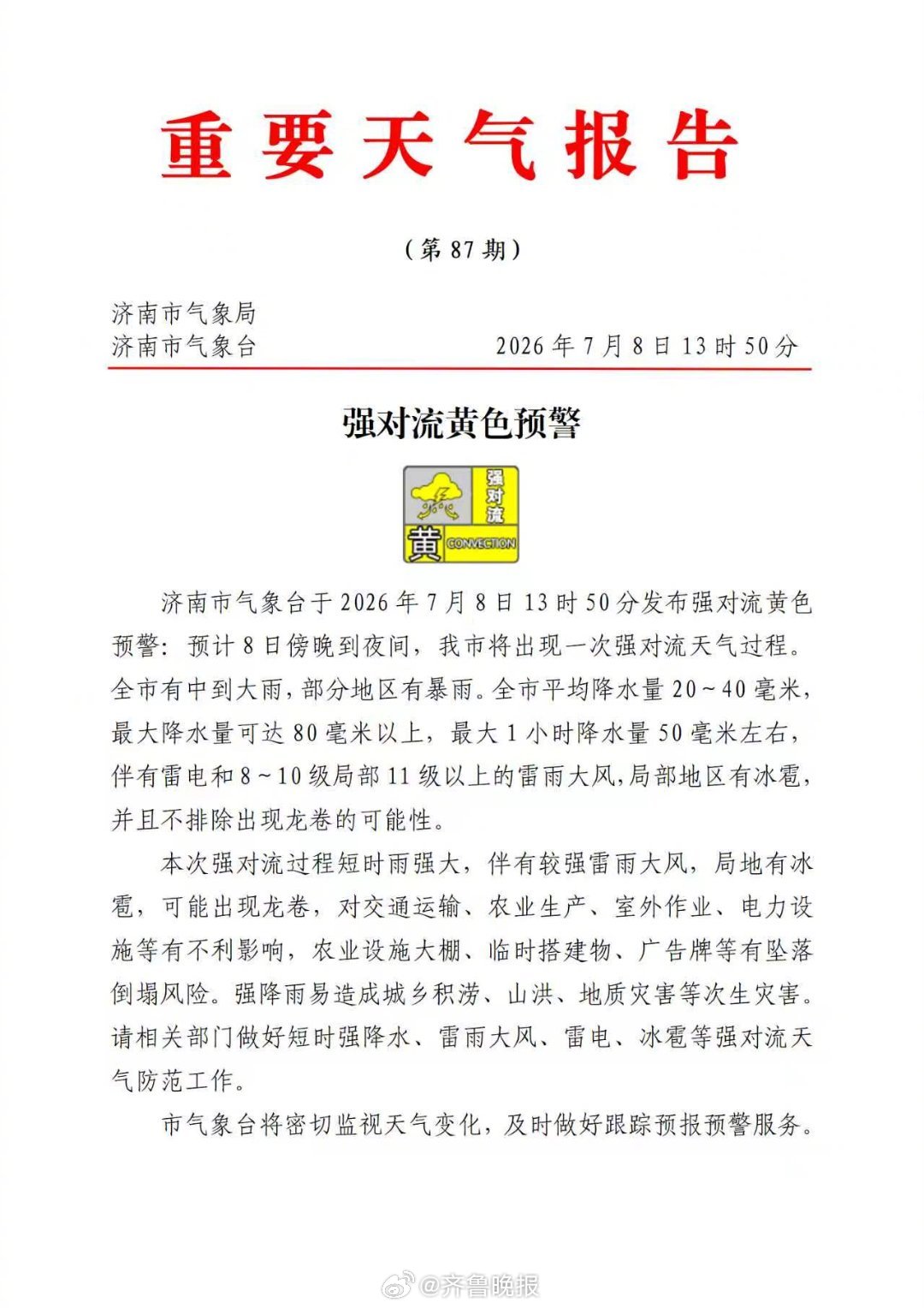 #济南气象台发布强对流黄色预警#【#8日傍晚到夜间济南将迎强对流天气#】济南市气