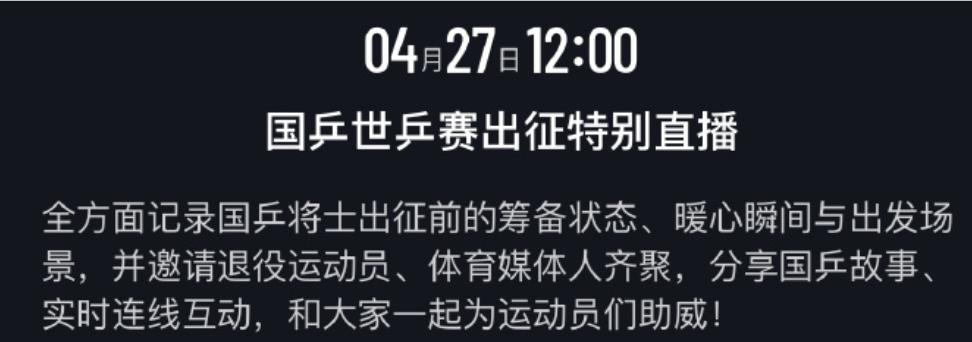 预告：国乒将在出征世乒赛时进行特别直播，时间已定！
2026年伦敦团体世乒赛将于