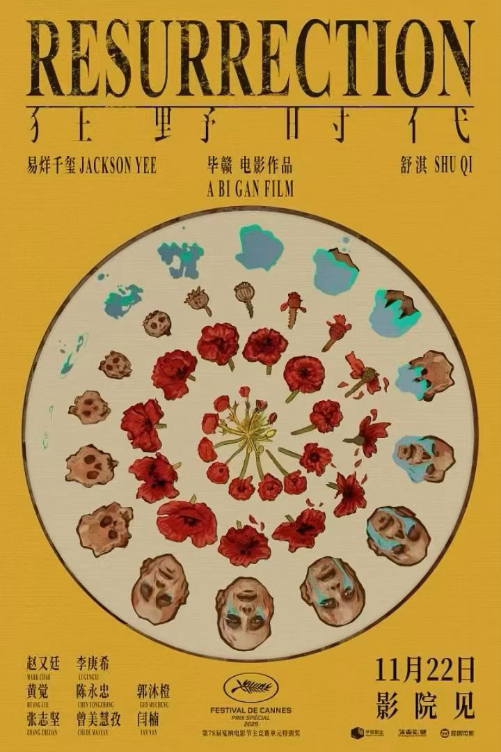 《狂野时代》海报一览 