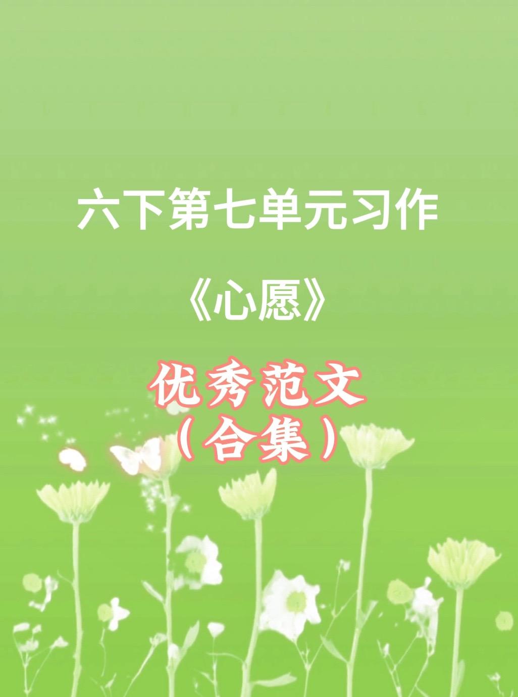 《心愿》 同步优秀范文合集。家长必读，小学六年级下册第七单元习作《心愿...