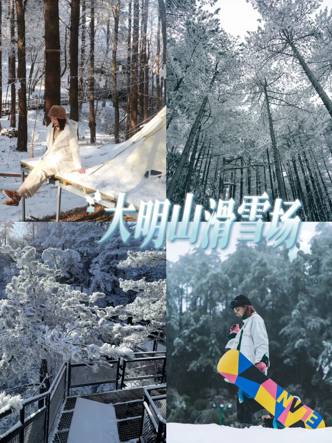 南方的第一场雪❄️来大明山滑雪啦！！！