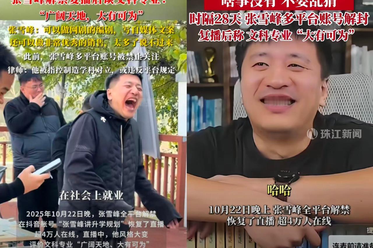 昨晚看张雪峰复播，我后背直冒冷汗——最吓人的不是他说的话，是他自曝的“消失内幕”