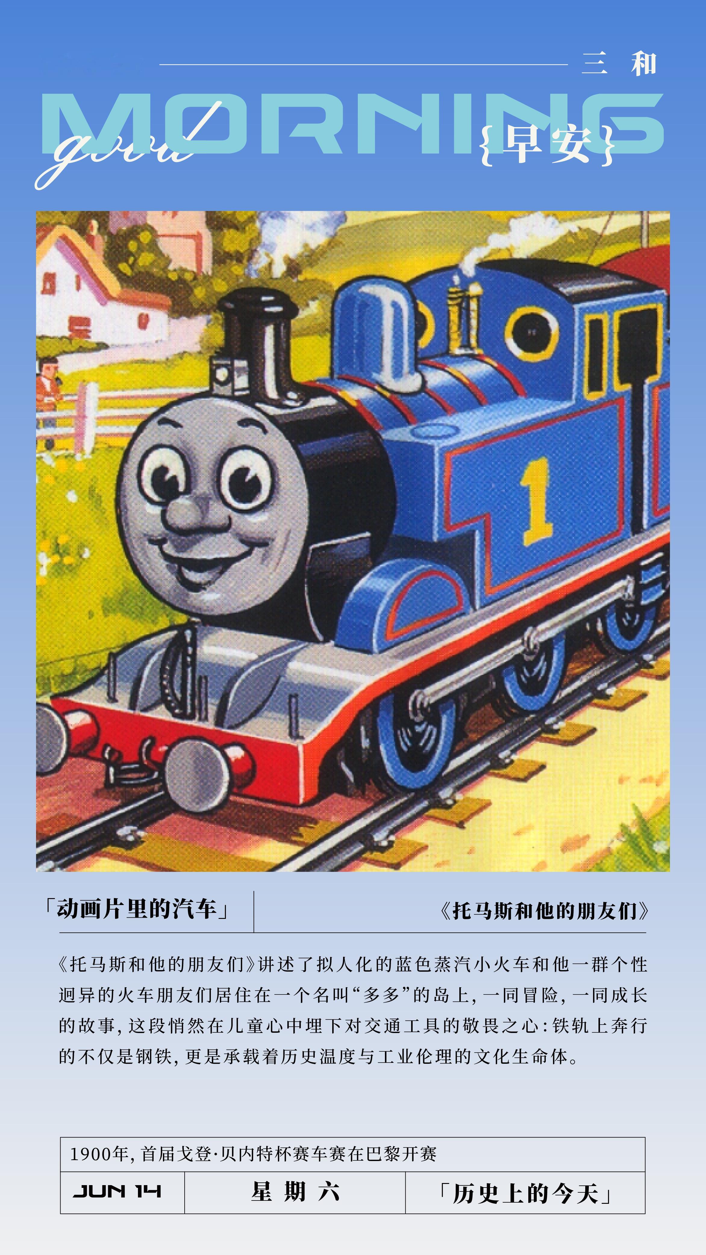 动画片里的汽车《托马斯和他的朋友们》《托马斯和他的朋友们》讲述了拟人化的蓝色蒸汽