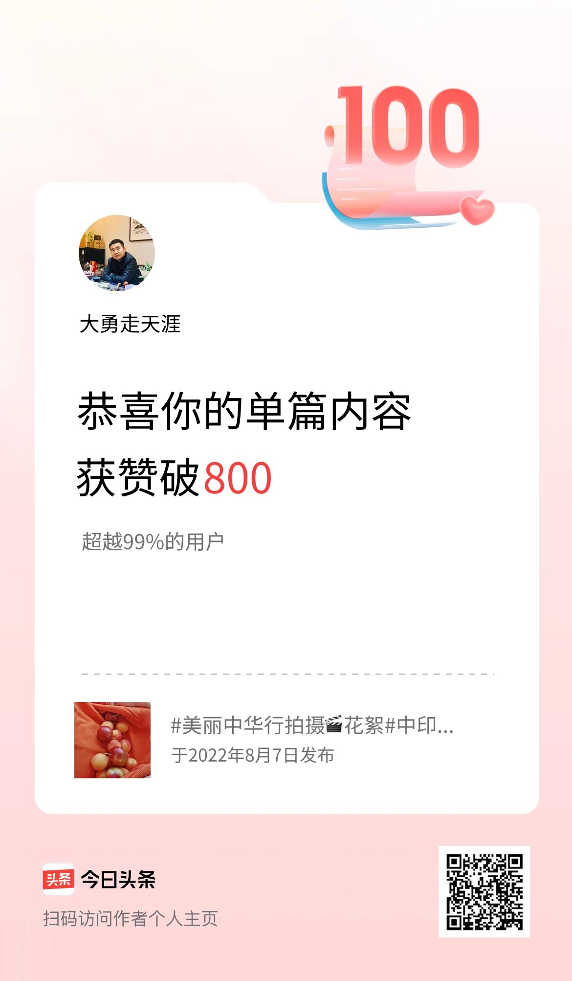 单篇内容获赞量破800啦！