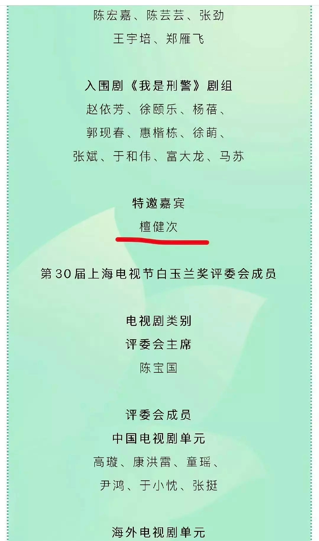 这个檀健次怎么这样说好的是去发传单呢怎么官宣单独一行特邀嘉宾了 ​​​