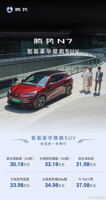 是不是很多人在等这款 ？比亚迪旗下「腾势N7」价格来了，30.18万起。

智能