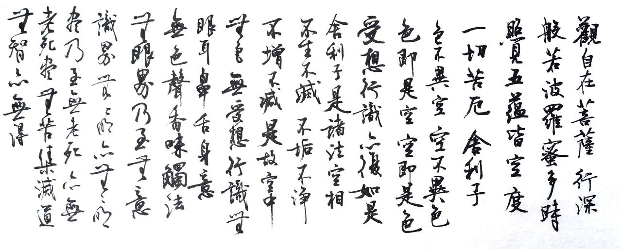 自由抄写心经，练习毛笔字。