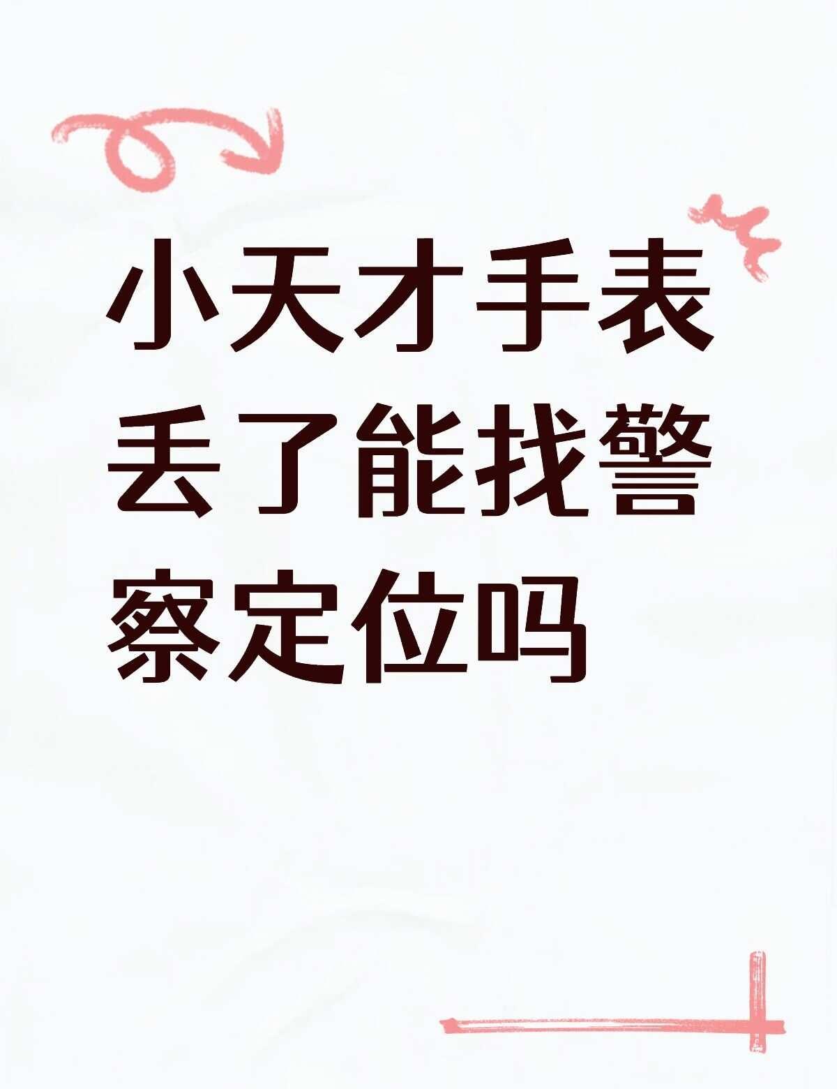 小天才手表丢了能找警察定位吗不懂就问有问必答