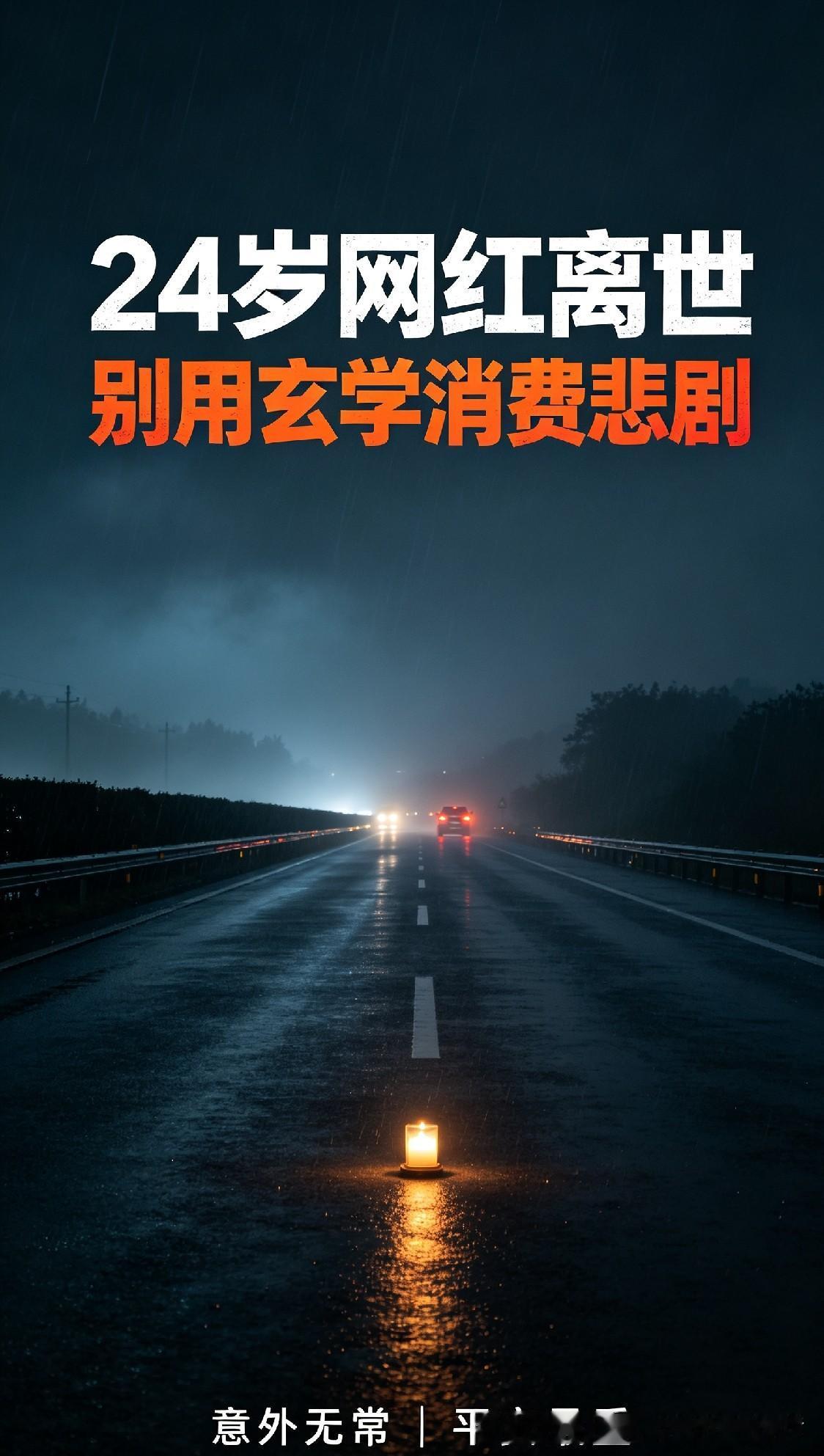 唉，太唏嘘了！24岁网红姜小柔走了，咱可别拿玄学消费这交通悲剧。

她坐顺风车从