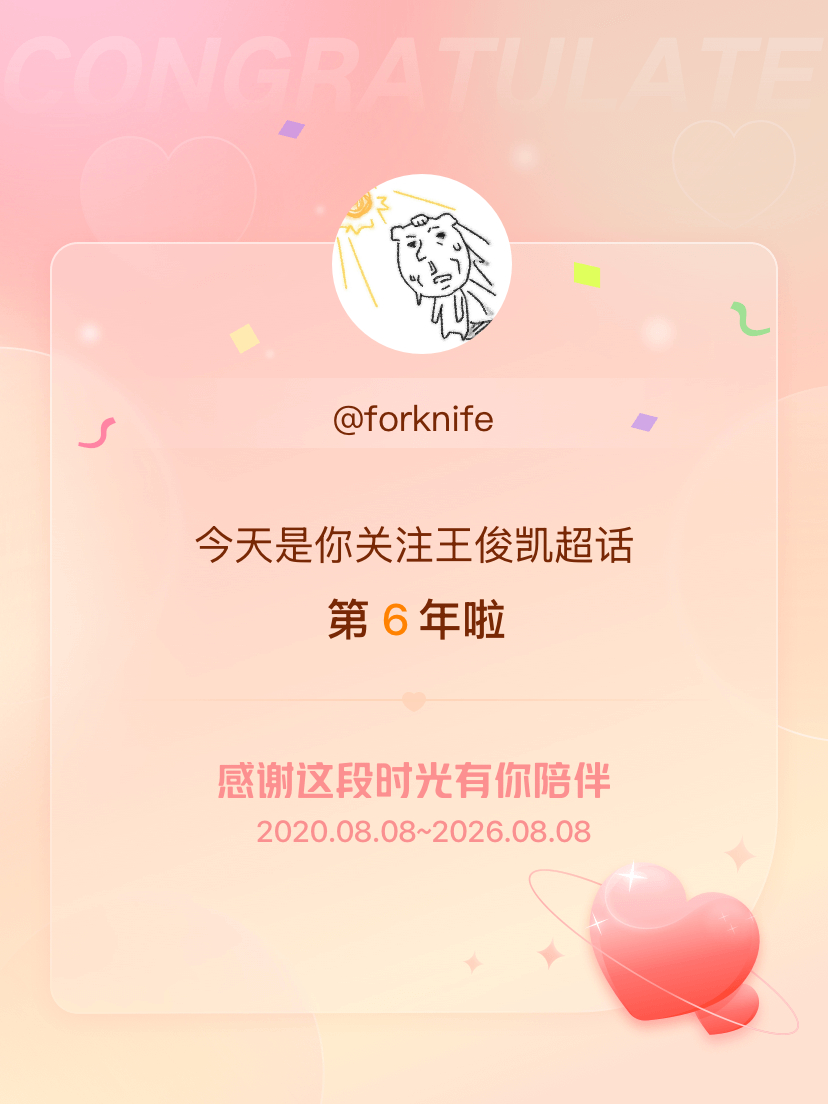 王俊凯今天是我关注超话的第6年，希望能继续伴你一路前行～ 