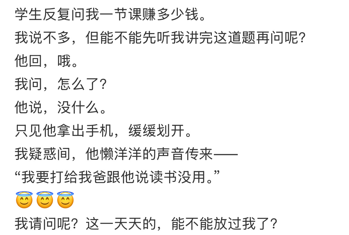学生反复问我一节课赚多少钱。 