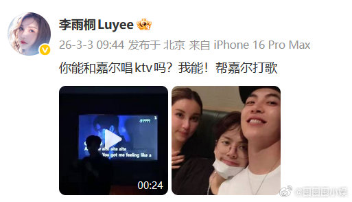 李雨桐帮王嘉尔打歌 李雨桐帮王嘉尔打歌，我的天咧... 王嘉尔同意李雨桐晒合照