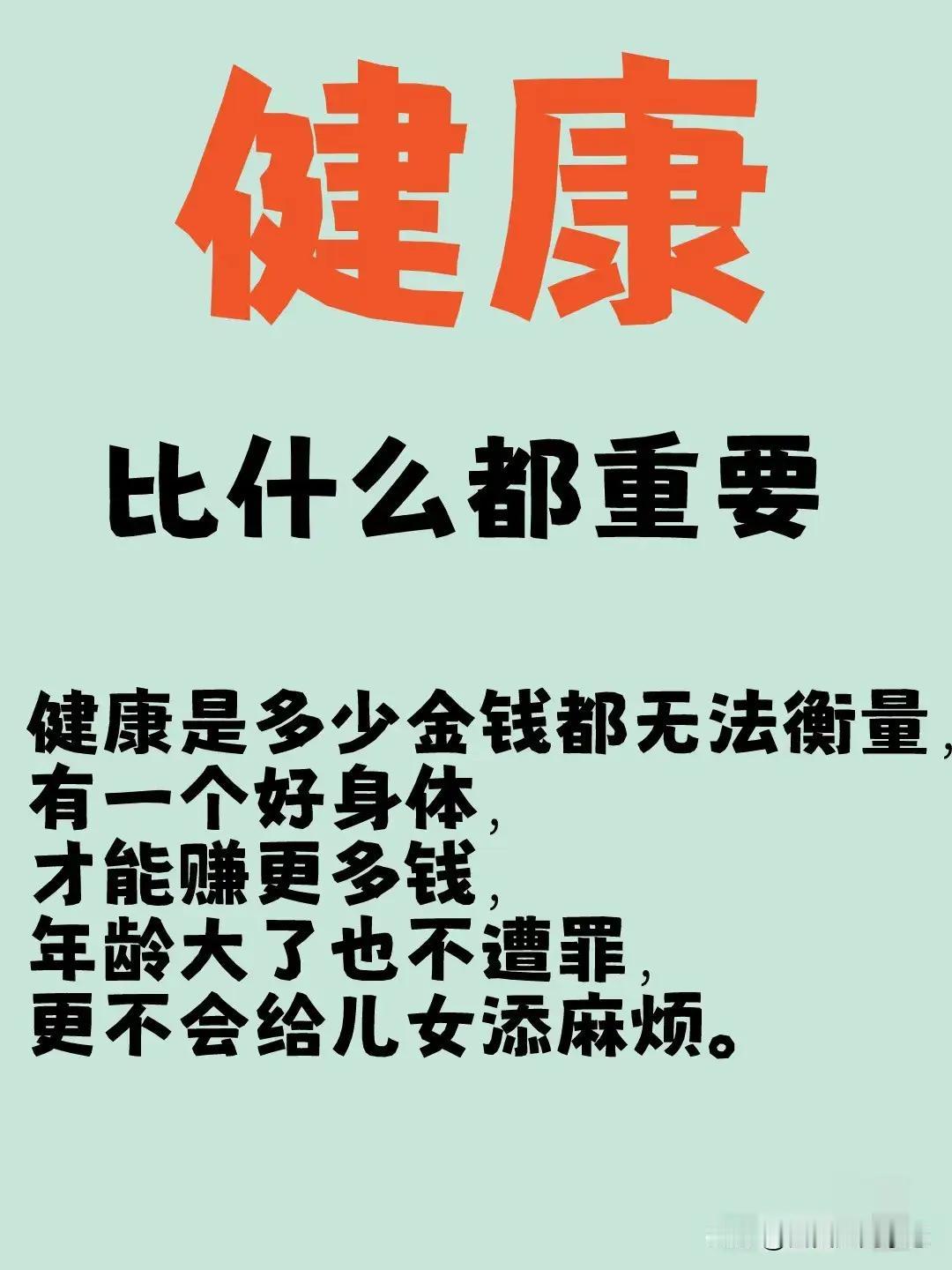 您好！您的观点非常深刻，也非常有道理。的确，“钱再多，不如健康重要”这句话在现实