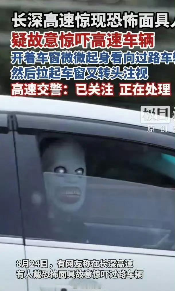 高速有人戴恐怖面具吓车纯纯神经病，一大早吓我一激灵。这属于妨碍公共安全吧！好几年