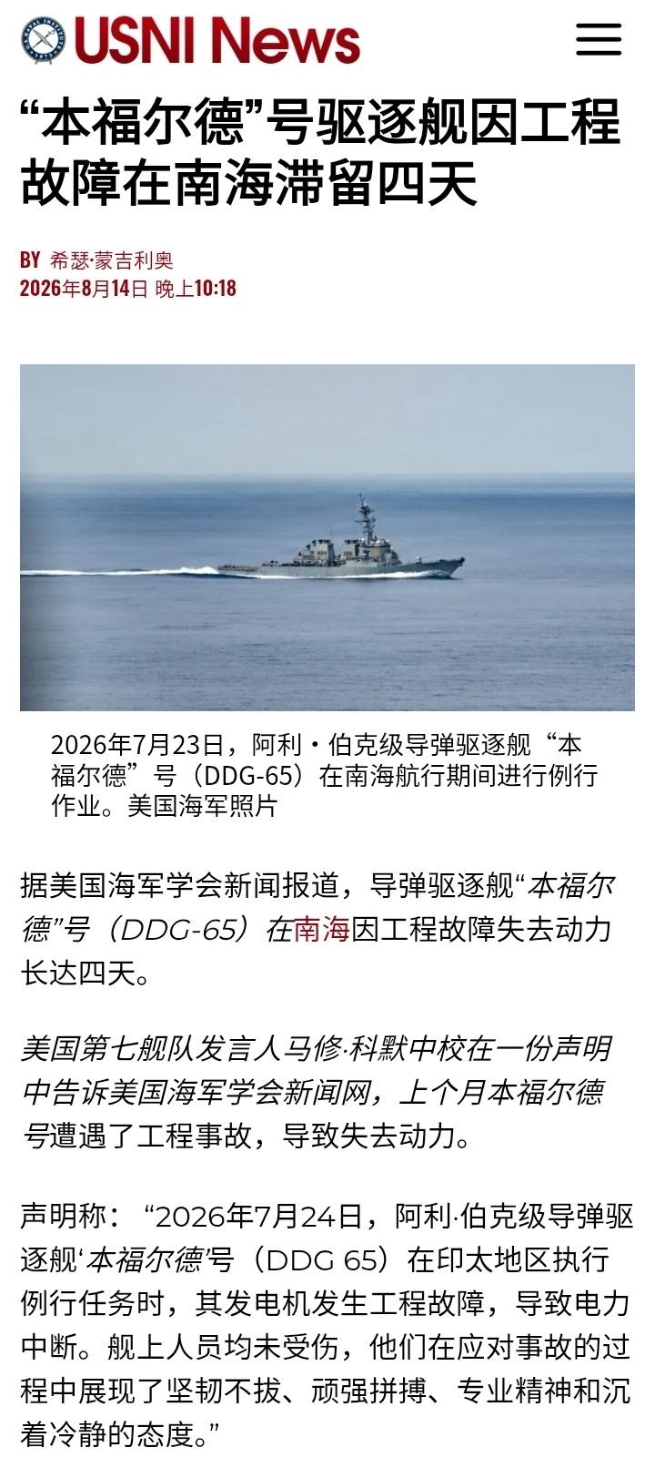 近日美国海军“本福尔德”号驱逐舰在海上电力中断四天。第七舰队发言人马修·科默中校