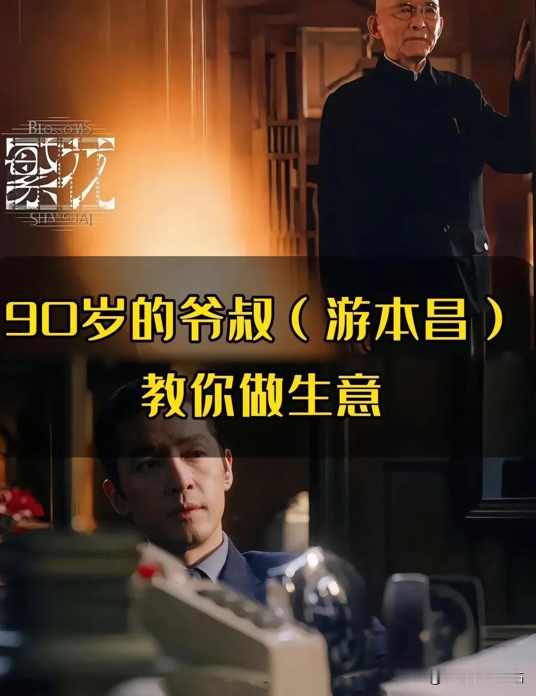 《繁花》爷叔说：“做生意不是要比，谁赚得多，是要比谁活得长，不要想着一步登天，要
