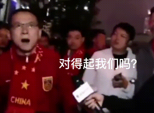 对得起我们吗？国足VS泰国