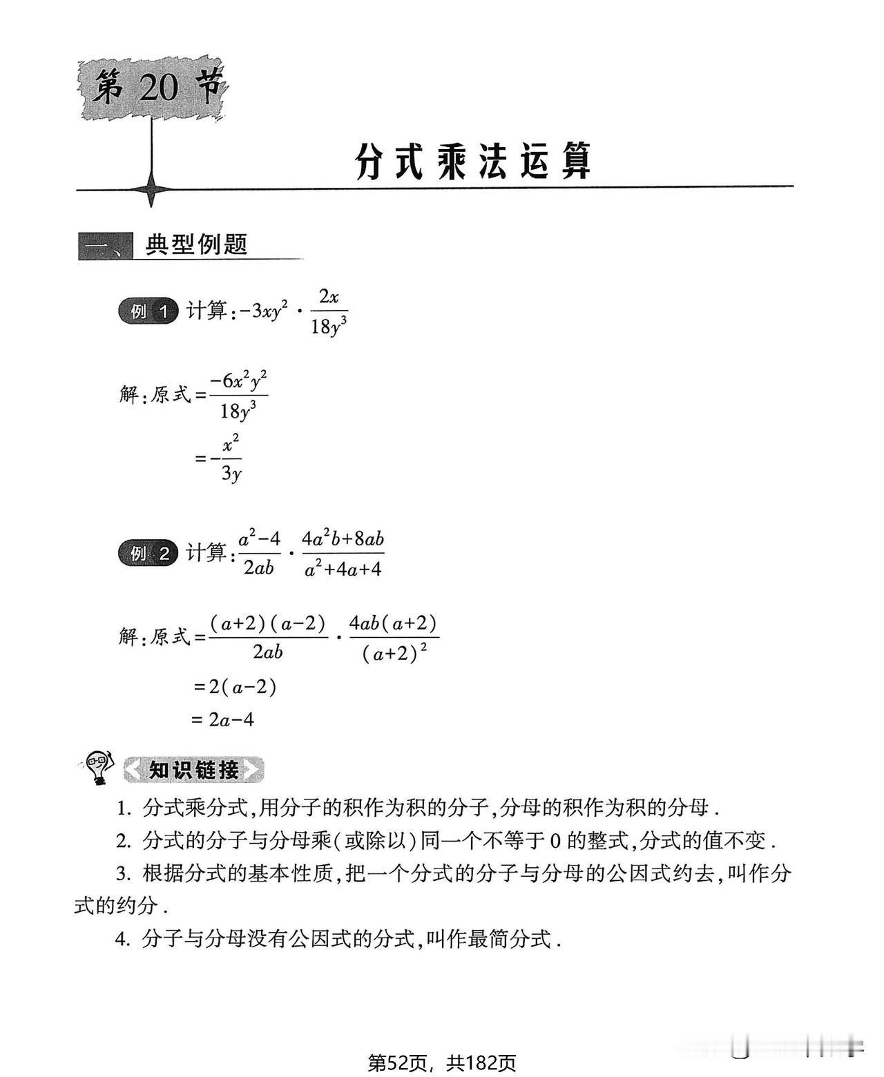 8上数学严选计算题：【分式的运算】基础专题#电子版资料#
1、分式乘法运算；
2