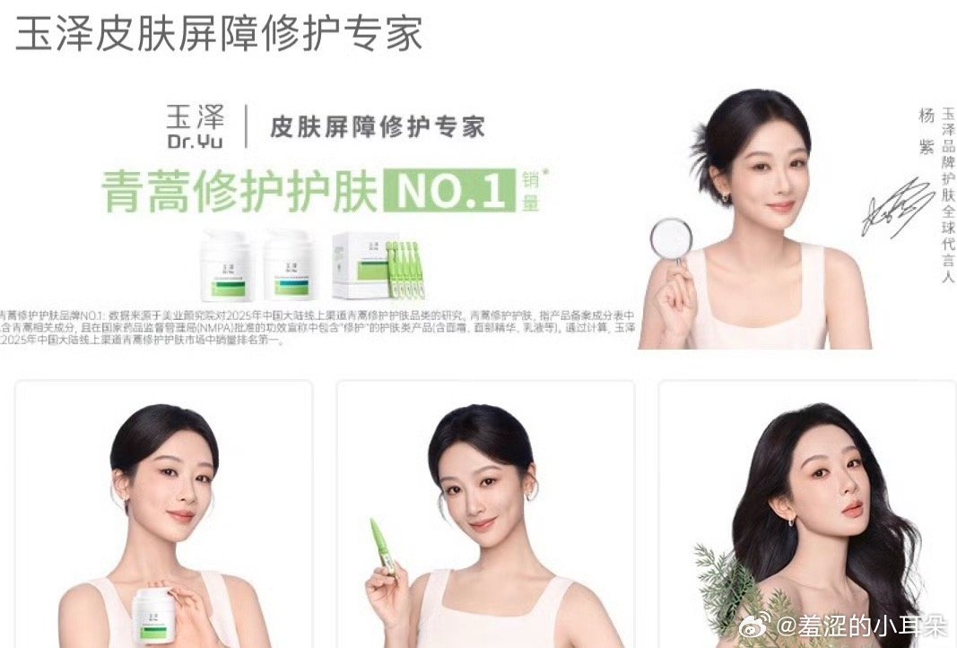 恭喜杨紫成为首位玉泽品牌护肤全球代言人，火速支持一波 