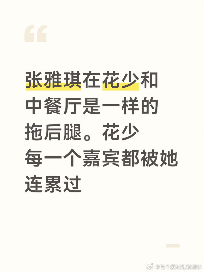 花少所有的嘉宾都给她兜底了花少经常转移地点参加项目也很累，大家都有出力。观众粉丝
